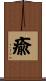 瘉 Scroll