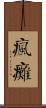 瘋癱 Scroll