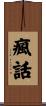 瘋話 Scroll