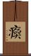 瘓 Scroll
