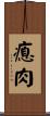 瘜肉 Scroll