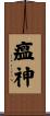 瘟神 Scroll