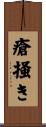 瘡掻き Scroll