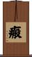 瘢 Scroll