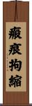 瘢痕拘縮 Scroll