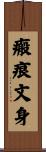 瘢痕文身 Scroll