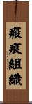 瘢痕組織 Scroll