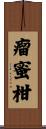瘤蜜柑 Scroll
