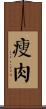 瘦肉 Scroll