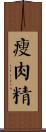 瘦肉精 Scroll