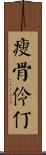瘦骨伶仃 Scroll