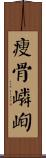 瘦骨嶙峋 Scroll