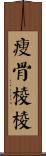 瘦骨棱棱 Scroll
