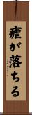 瘧が落ちる Scroll