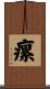 瘰 Scroll
