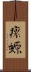 瘰螈 Scroll
