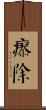 瘳除 Scroll