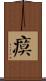 瘼 Scroll