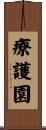 療護園 Scroll