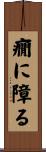 癇に障る Scroll