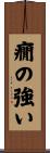 癇の強い Scroll