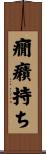 癇癪持ち Scroll