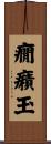癇癪玉 Scroll