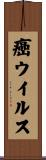 癌ウイルス Scroll