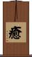 癒 Scroll