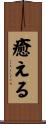 癒える Scroll
