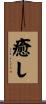 癒し Scroll