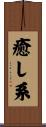 癒し系 Scroll