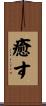 癒す Scroll