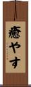 癒やす Scroll