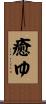 癒ゆ Scroll