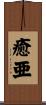 癒亜 Scroll