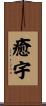 癒宇 Scroll