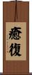 癒復 Scroll
