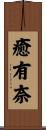 癒有奈 Scroll