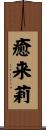 癒来莉 Scroll