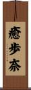 癒歩奈 Scroll