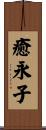 癒永子 Scroll