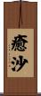 癒沙 Scroll