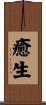 癒生 Scroll