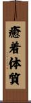 癒着体質 Scroll