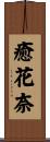 癒花奈 Scroll