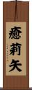 癒莉矢 Scroll