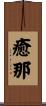 癒那 Scroll