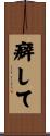 癖して Scroll
