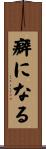 癖になる Scroll